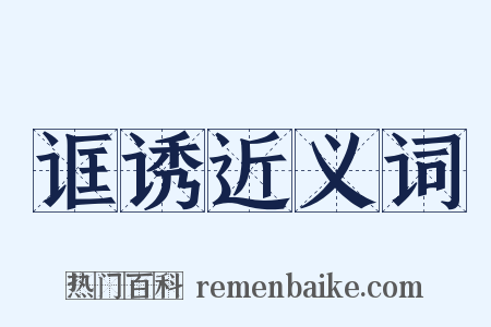诓诱近义词是什么意思的图片